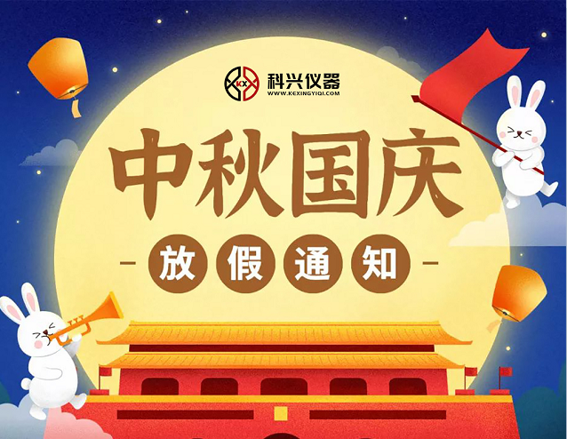 上?？婆d儀器2020年國(guó)慶節(jié)&中秋節(jié)放假通知